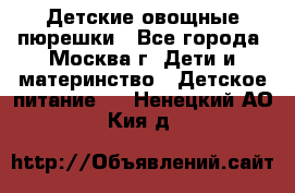 Детские овощные пюрешки - Все города, Москва г. Дети и материнство » Детское питание   . Ненецкий АО,Кия д.